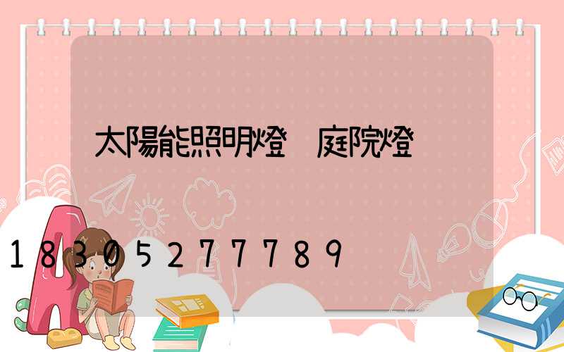 太陽能照明燈 庭院燈